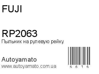 Пыльник на рулевую рейку RP2063 (FUJI)
